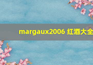 margaux2006 红酒大全